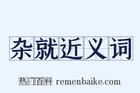 杂就近义词是什么意思的图片